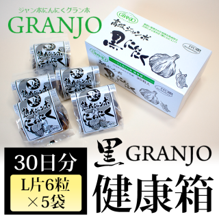 熟成ジャンボニンニク黒GRANJO(グランホ)ひと月ひと箱健康箱