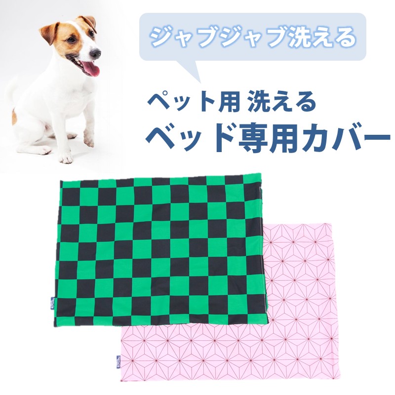 ペット用 洗える ベッド専用カバー 単品 M 市松模様(80×60)