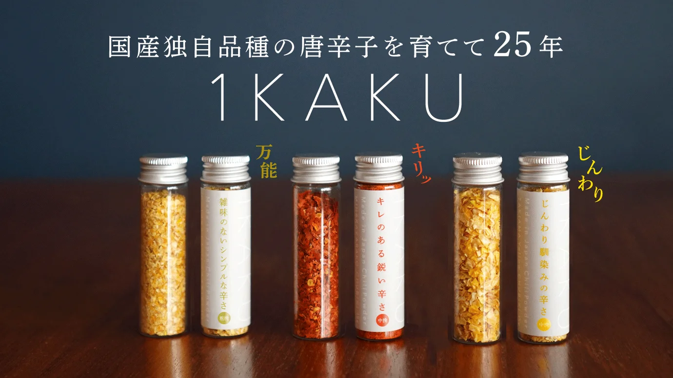 国産独自品種の唐辛子を育てて25年、料理ごとに使い分けられる調味料「1KAKU」
