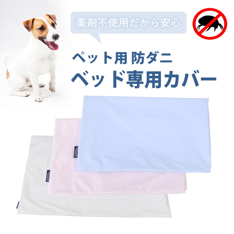ペット用 防ダニ ベッド専用カバー 単品 M ホワイト(80×60)